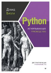 book Python. Исчерпывающее руководство