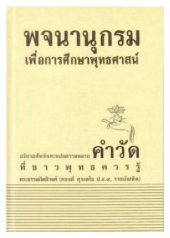 book พจนานุกรมเพื่อการศึกษาพุทธศาสน์ อธิบายศัพท์และแปลความหมายคำวัดที่ชาวพุทธควรรู้