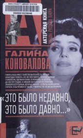 book «Это было недавно, это было давно...» (Актерская книга. Звезды русского театра)