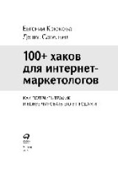 book 100+ хаков для интернет-маркетологов: Как получить трафик и конвертировать его в продажи