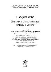 book Продюсерство. Экономико-математические методы и модели. Учебное пособие для студентов вузов, обучающихся по специальностям «Продюсерство кино и телевидения», «Продюсерство» и другим кинематографическим специальностям