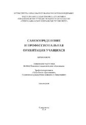 book Самоопределение и профессиональная ориентация учащихся. Практикум