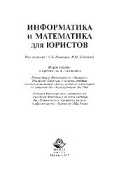 book Информатика и математика для юристов. Учебник для студентов вузов, обучающихся по юридическим специальностям