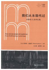 book 我们从未现代过: 对称性人类学论集