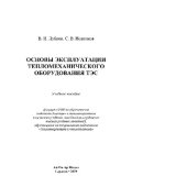 book Основы эксплуатации тепломеханического оборудования ТЭС. Учебное пособие
