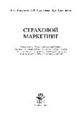 book Страховой маркетинг. Учебное пособие для студентов вузов, обучающихся по специальности «Финансы и кредит»