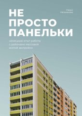 book Не просто панельки: немецкий опыт работы с районами массовой жилой застройки