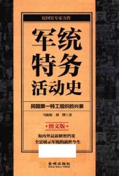 book 军统特务活动史