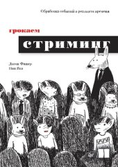 book Грокаем стриминг