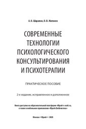 book Современные технологии психологического консультирования и психотерапии: практическое пособие