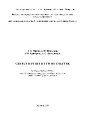 book Сварка и резка в строительстве. Лабораторный практикум для обучающихся по направлению «Строительство» очной и заочной формам обучения