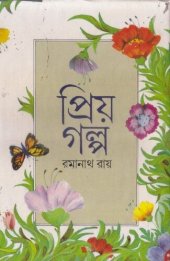 book Priyo Golpo (প্রিয় গল্প)