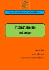 book การวิเคราะห์เชิงจริง (real analysis)