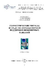 book Геометрические методы и средства компьютерной поддержки инженерных решений. Учебное пособие