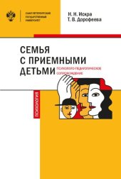 book Семья с приемными детьми. Психолого-педагогическое сопровождение: учебно-методическое пособие