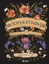 book Флориография. Иллюстрированное руководство по викторианскому языку цветов