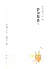 book 春游琐谈（下）