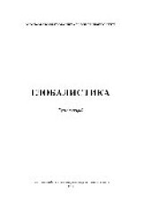 book Глобалистика. Курс лекций