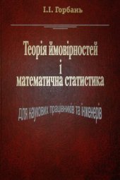 book Теорія ймовірностей і математична статистика для наукових працівників та інженерів