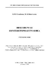 book Инженерная компьютерная графика. Учебное пособие для СПО