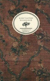 book Бегство пленных, или История страданий и гибели поручика Тенгинского пехотного полка Михаила Лермонтова: Роман; Стихотворения