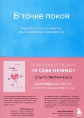 book В точке покоя: воркбук для самопознания, поиска ресурса и вдохновения