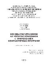 book Основы расчета балок на упругом основании с применением компьютерных программ. Учебное пособие