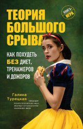 book Теория большого срыва: как похудеть без диет, тренажеров и дожоров