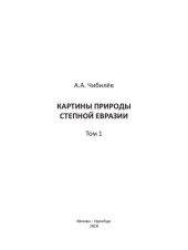 book Картины природы cтепной Евразии =: Views of nature of the Eurasian steppe. Том 1: От предгорий Альп до Южного Урала