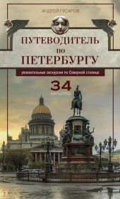 book Путеводитель по Петербургу. Увлекательные экскурсии по Северной столице. 34 маршрута