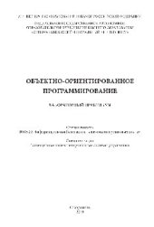 book Объектно-ориентированное программирование. Лабораторный практикум