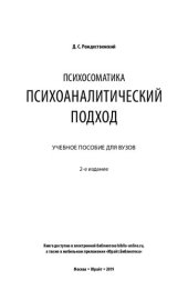 book Психосоматика: психоаналитический подход. Учебное пособие для вузов