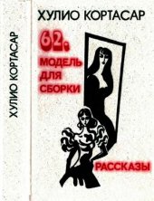 book 62.Модель для сборки: Роман. Рассказы