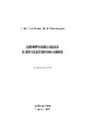 book Цифровизация в проектировании. Учебное пособие