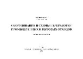 book Оборудование и схемы переработки промышленных и бытовых отходов. Учебное наглядное пособие