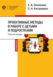 book Проективные методы в работе с детьми и подростками: рабочая тетрадь: учебно-методическое пособие