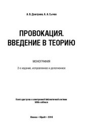 book Провокация. Введение в теорию: монография