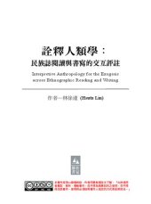 book 詮釋人類學: 民族誌閱讀與書寫的交互評註