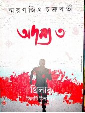 book Adamya 3 (অদম্য ৩)