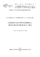 book Общая электротехника. Цепи постоянного тока. Учебно-методическое пособие