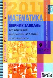 book Збірник завдань для державної підсумкової атестації з математики: 9 кл.