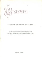 book Устройство и работа компьютеров на базе микропроцессоров фирмы Intel