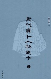 book 殷代貞卜人物通考（上）