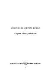 book Квантовая и ядерная физика. Сборник задач с решениями