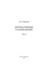 book Картины природы cтепной Евразии =: Views of nature of the Eurasian steppe. Том 3: От Иртыша до Амура