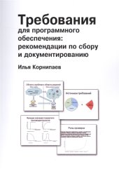 book Требования для программного обеспечения: рекомендации по сбору и документированию