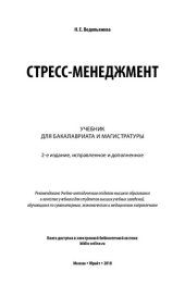 book Стресс-менеджмент: учебник для бакалавриата и магистратуры