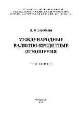 book Международные валютно-кредитные отношения. Учебное пособие