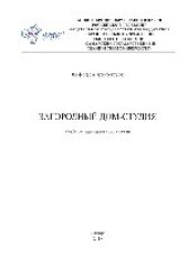 book Загородный дом-студия. Учебно-методическое пособие