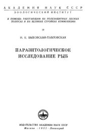 book Паразитологическое исследование рыб